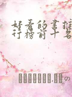 好看的书推荐排行榜前十名