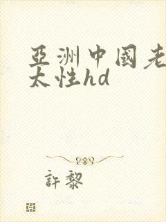 亚洲中国老头老太性hd