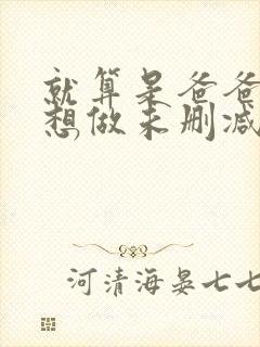 就算是爸爸,也想做未删减