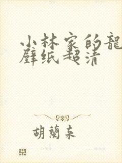 小林家的龙女仆壁纸超清