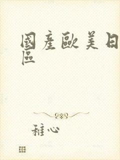 国产欧美日韩二区