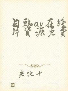 日韩av在线看片资源免费网站