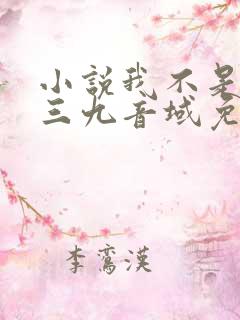 小说我不是戏神三九音域免费完本