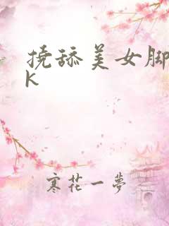 挠舔美女脚心vk