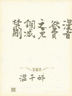 禁锢之欲漫画无删减免费看