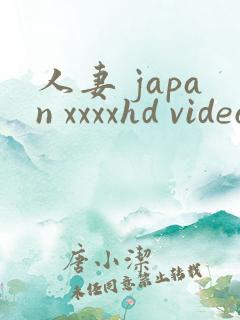 人妻 japan xxxxhd videos