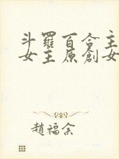 斗罗百合主受多女主原创女主小说