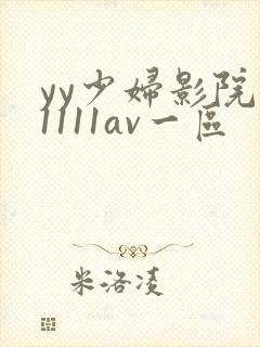 yy少妇影院11111av一区