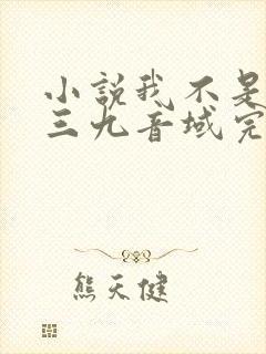 小说我不是戏神三九音域完本