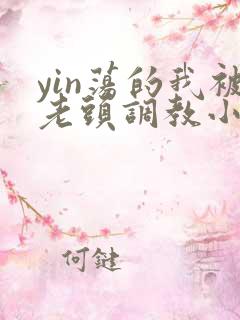 yin荡的我被老头调教小说