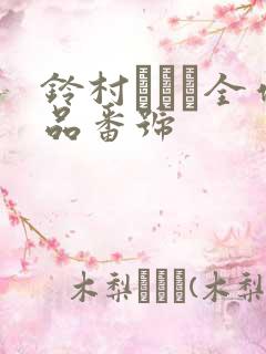 铃村あいり全作品番号