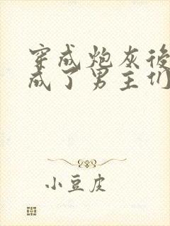 穿成炮灰后,我成了男主们老婆