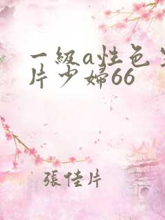 一级a性色生活片少妇66