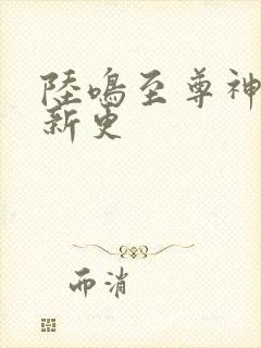 陆鸣至尊神殿最新更