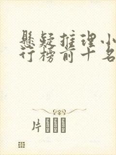 悬疑推理小说排行榜前十名