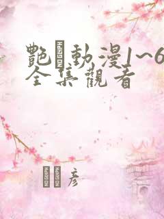艳鉧动漫1~6全集观看