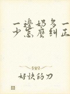 一边奶多一边奶少怎么纠正