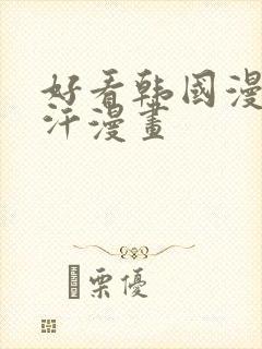 好看韩国漫画汗汗漫画
