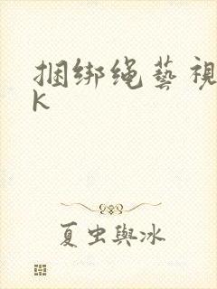 捆绑绳艺视频vk