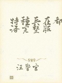 特种兵在都市杨洛完整版