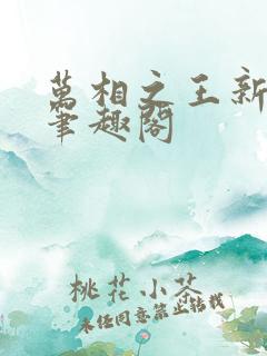 万相之王新章节笔趣阁