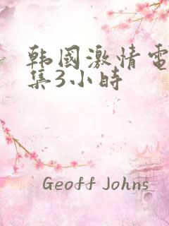 韩国激情电影合集3小时