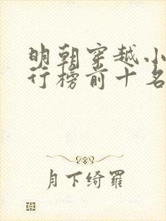 明朝穿越小说排行榜前十名完结篇