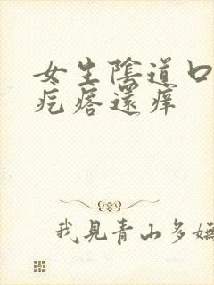 女生阴道口有小疙瘩还痒