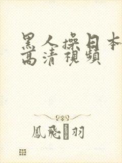 黑人操日本女人高清视频