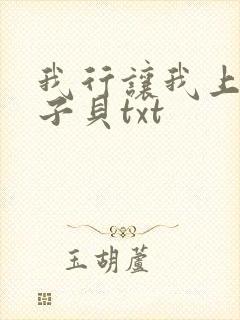 我行让我上 酱子贝txt
