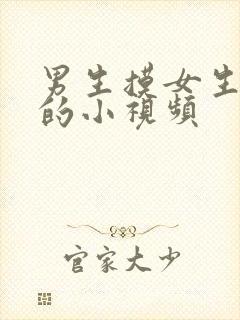 男生摸女生胸口的小视频