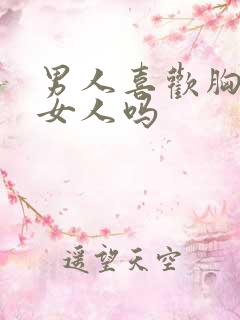 男人喜欢胸大的女人吗