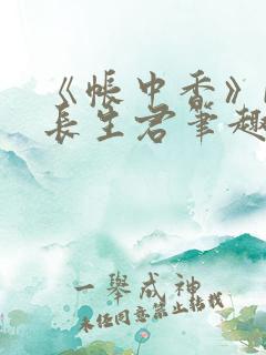 《帐中香》by长生君笔趣阁