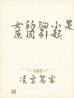 女的胸小是什么原因引起