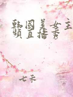 韩国美女主播视频直播秀