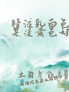 精液乳白色好还是淡黄色好