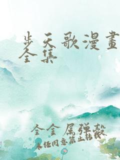 步天歌漫画免费全集