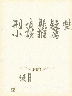 刑侦悬疑双男主小说推荐