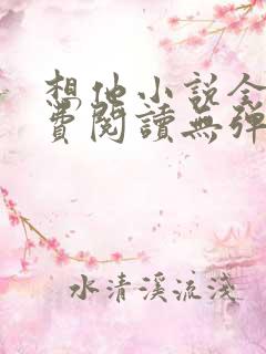 想他小说全文免费阅读无弹窗