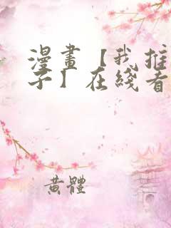 漫画【我推的孩子】在线看免费