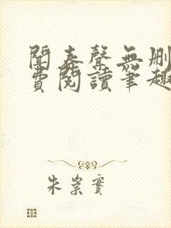 闻春声无删减免费阅读笔趣阁