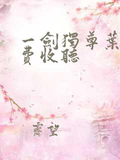 一剑独尊叶玄免费收听