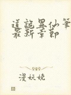 道诡异仙笔趣阁最新章节