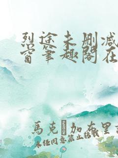 烈途未删减无弹窗笔趣阁在线阅读