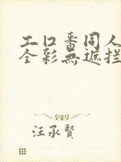 工囗番同人漫画全彩无遮拦