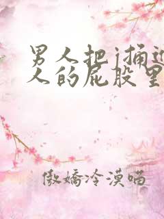 男人把j捅进女人的屁股里