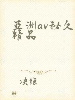 亚洲av秘久久精品