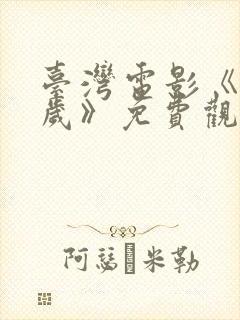 台湾电影《十七岁》免费观看完整