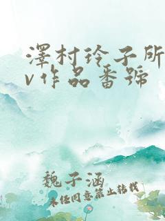 泽村玲子所有av作品番号