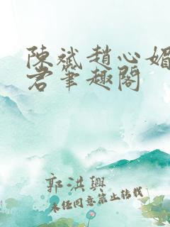 陈斌赵心媚高婉君笔趣阁